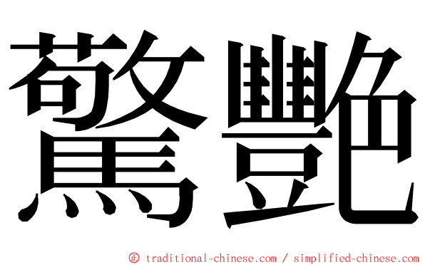 驚艷 ming font