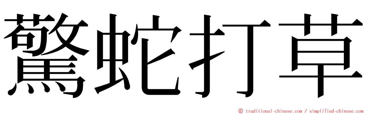 驚蛇打草 ming font