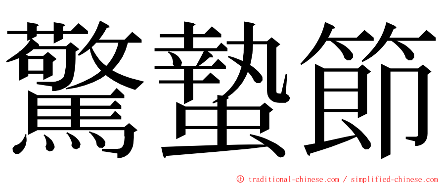 驚蟄節 ming font