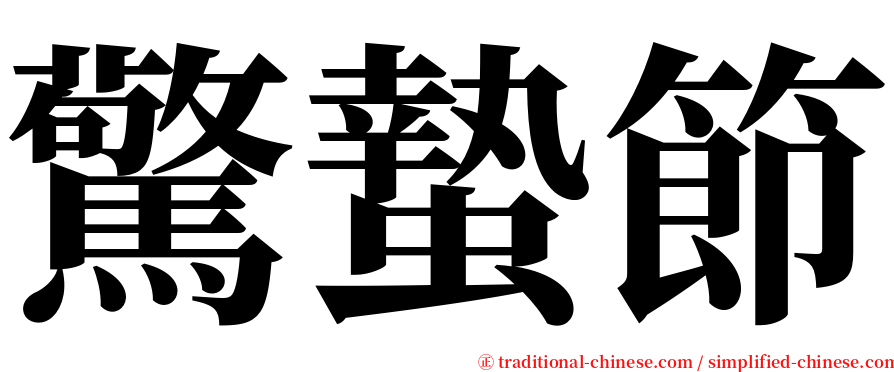 驚蟄節 serif font