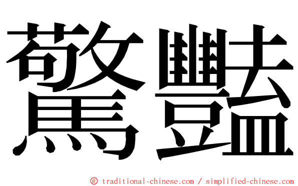 驚豔 ming font