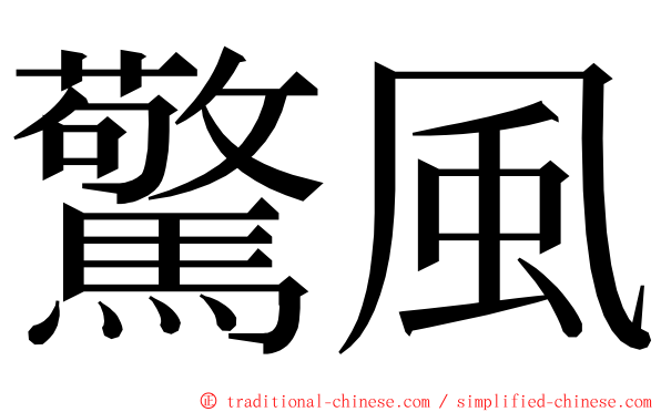 驚風 ming font