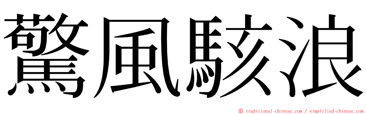 驚風駭浪 ming font