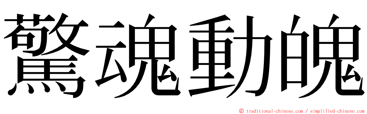 驚魂動魄 ming font