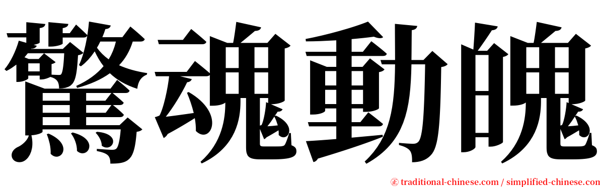 驚魂動魄 serif font