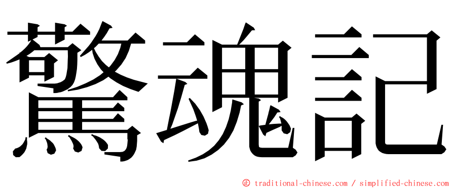 驚魂記 ming font