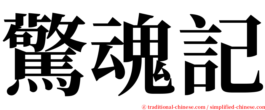 驚魂記 serif font