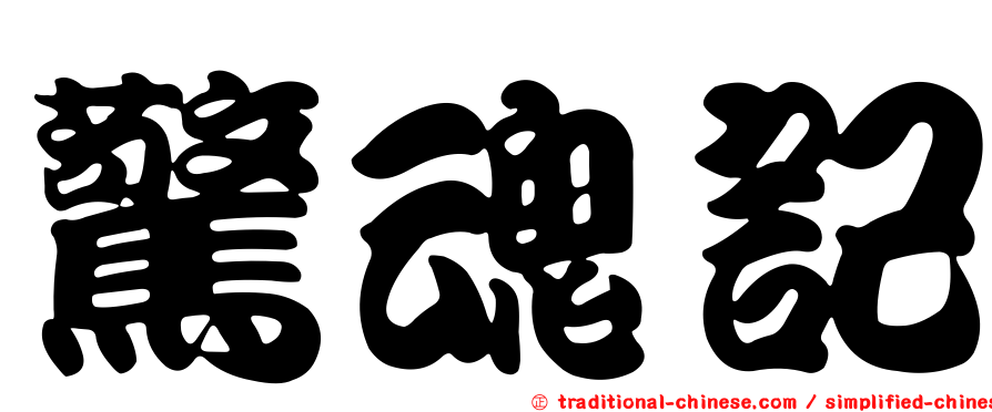 驚魂記