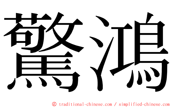 驚鴻 ming font