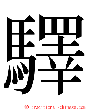 驛 ming font