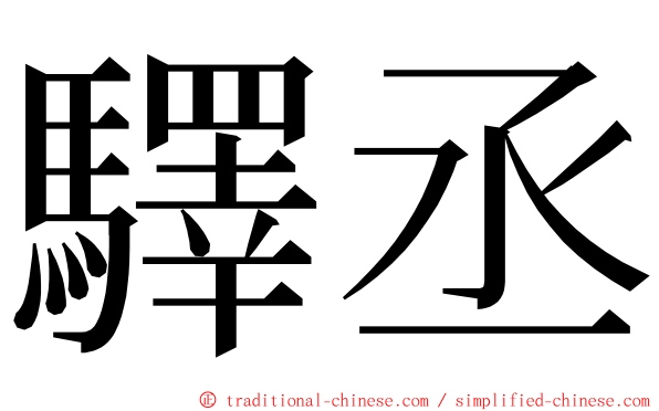 驛丞 ming font