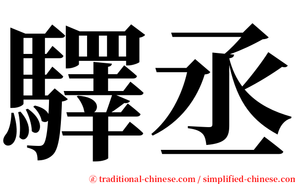 驛丞 serif font