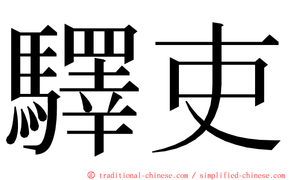 驛吏 ming font