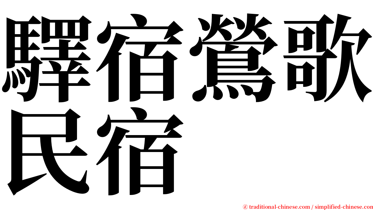 驛宿鶯歌民宿 serif font