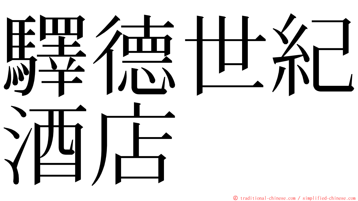 驛德世紀酒店 ming font