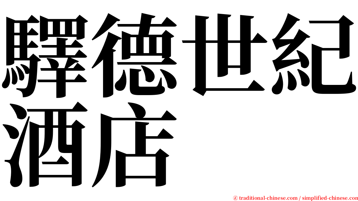 驛德世紀酒店 serif font