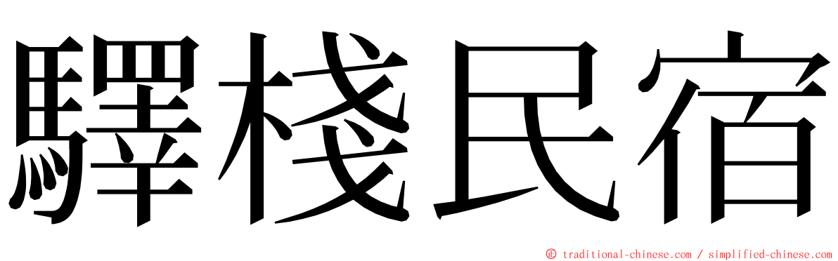 驛棧民宿 ming font