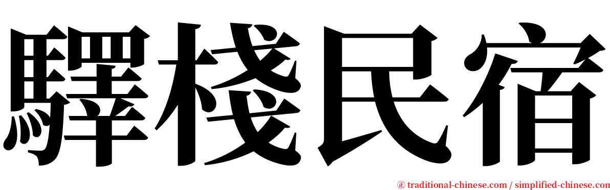 驛棧民宿 serif font