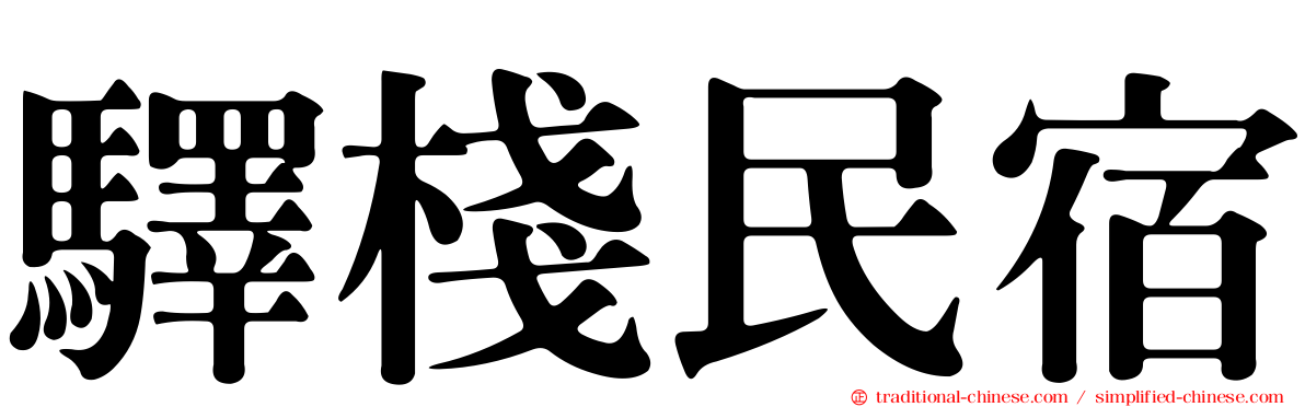 驛棧民宿