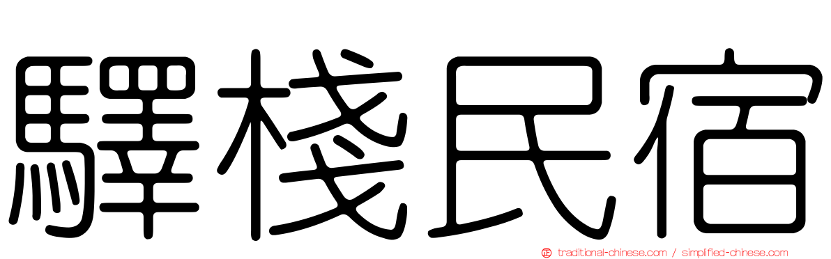 驛棧民宿