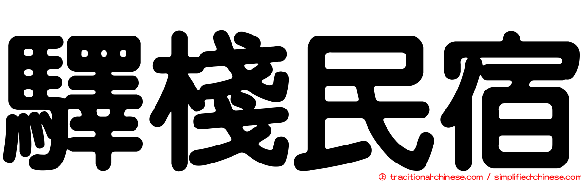 驛棧民宿