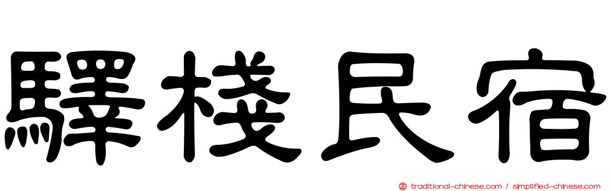 驛棧民宿