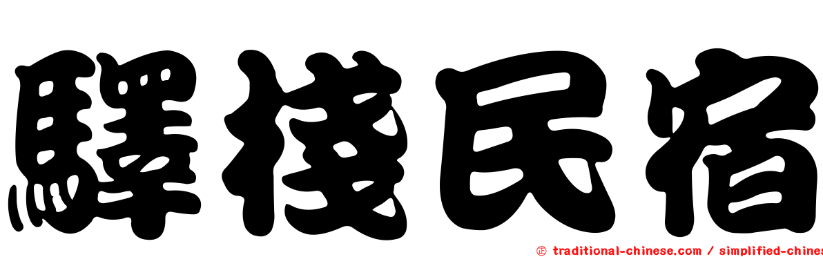 驛棧民宿