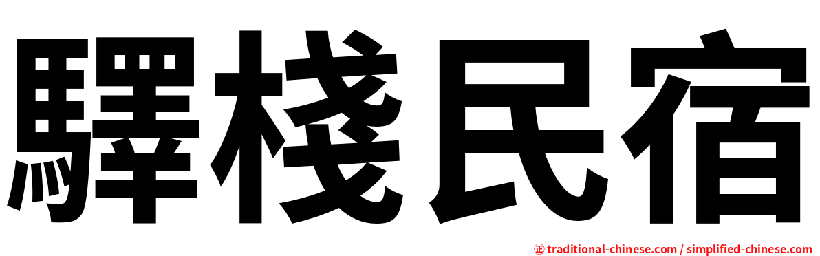 驛棧民宿