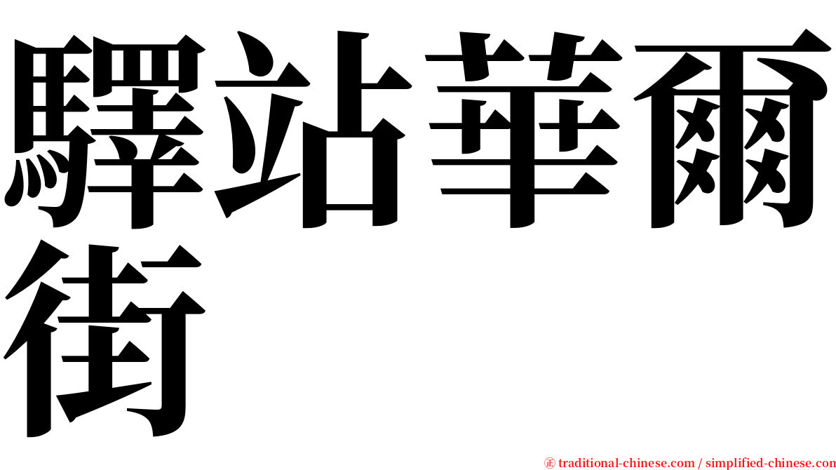 驛站華爾街 serif font