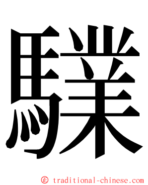 驜 ming font