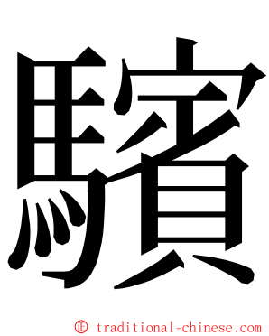 驞 ming font