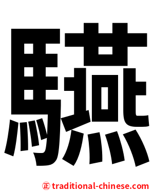 驠