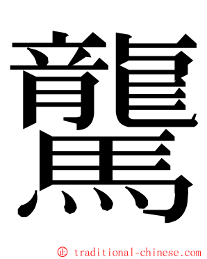 驡 ming font