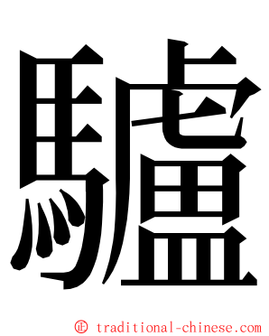 驢 ming font