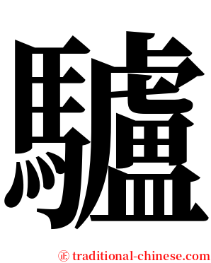 驢 serif font