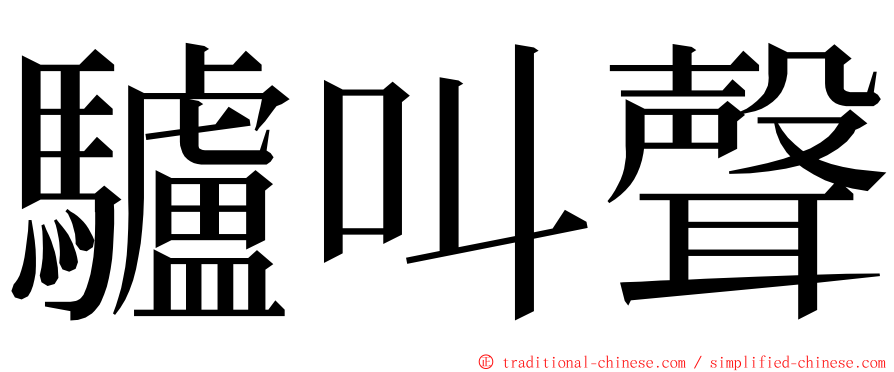 驢叫聲 ming font