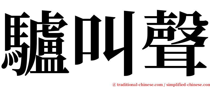 驢叫聲 serif font