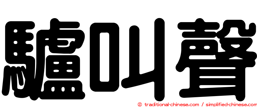 驢叫聲
