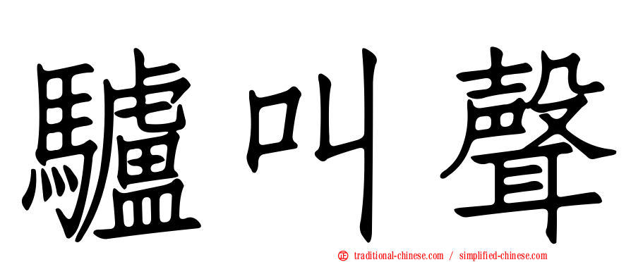 驢叫聲