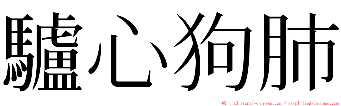 驢心狗肺 ming font