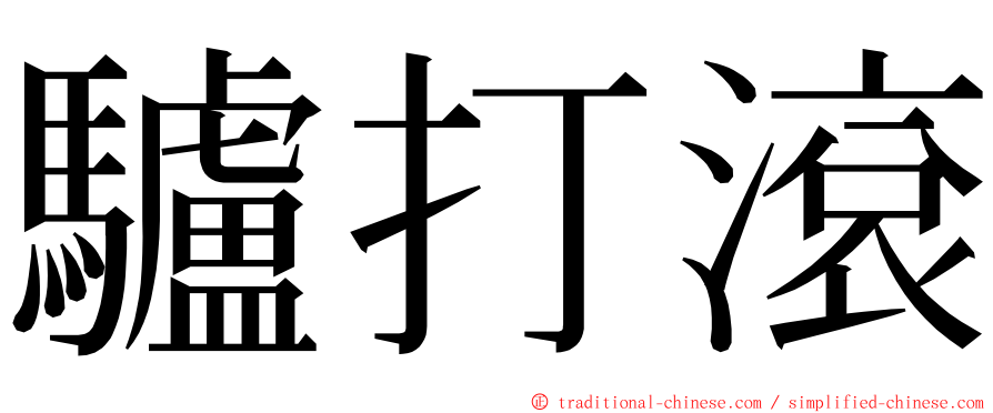 驢打滾 ming font