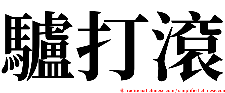 驢打滾 serif font