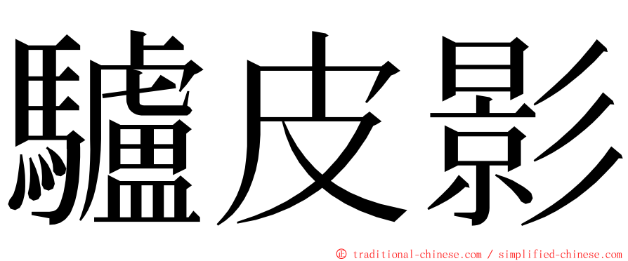 驢皮影 ming font