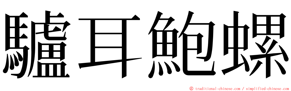 驢耳鮑螺 ming font