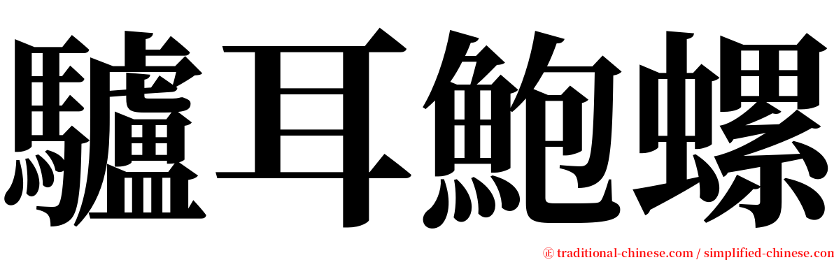 驢耳鮑螺 serif font