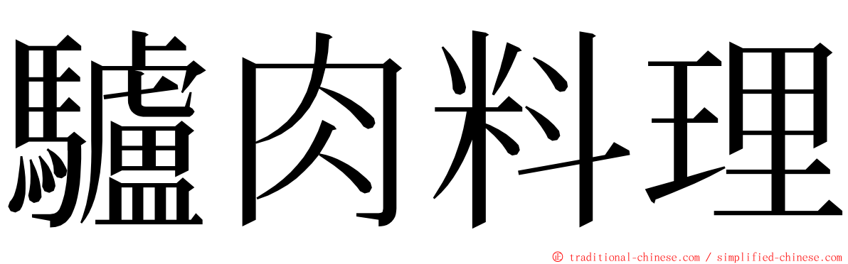 驢肉料理 ming font