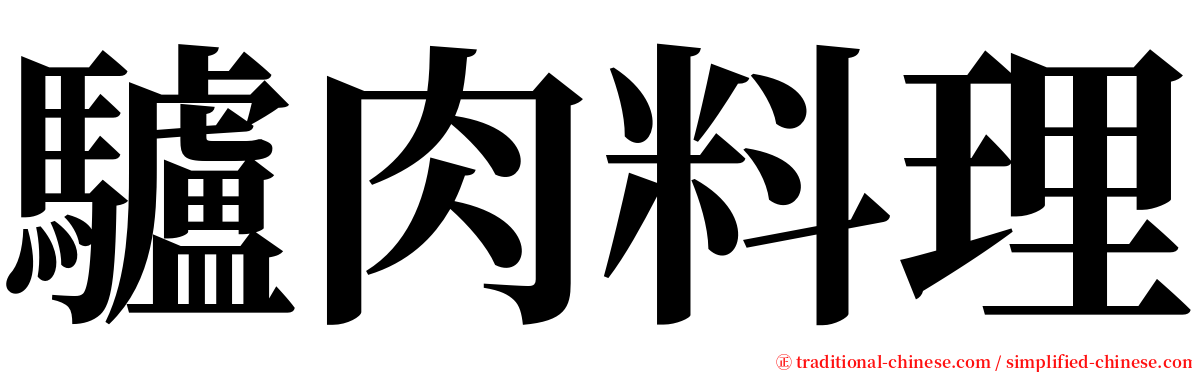 驢肉料理 serif font