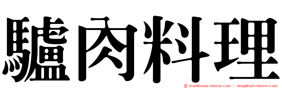 驢肉料理