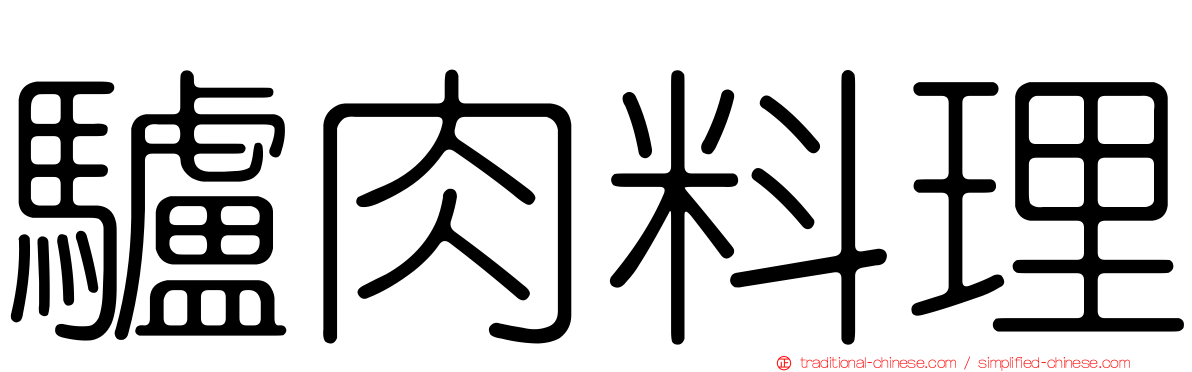 驢肉料理