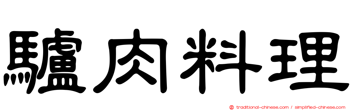 驢肉料理